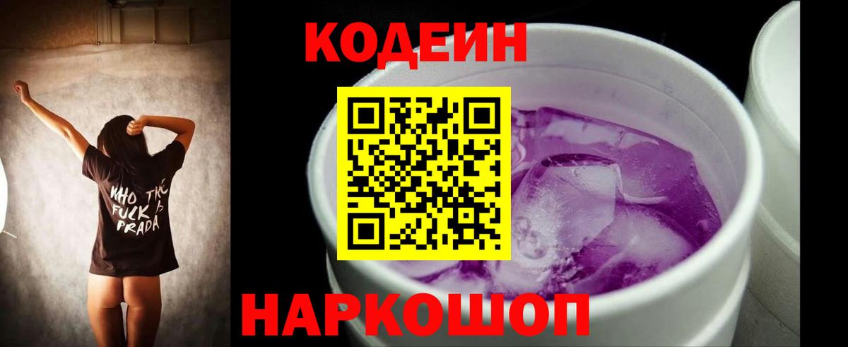 Кодеин Purple Drank Анапа