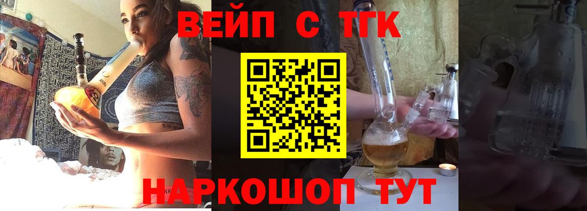 ТГК вейп Анапа